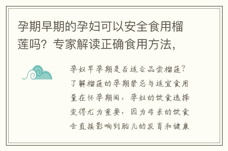 孕期早期的孕婦可以安全食用榴蓮嗎？專家解讀正確食用方法，保障母嬰健康