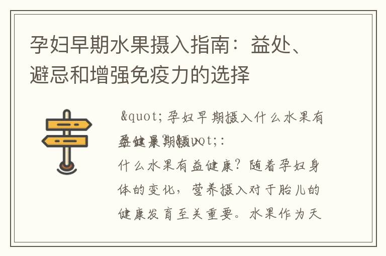 孕婦早期水果攝入指南：益處、避忌和增強免疫力的選擇