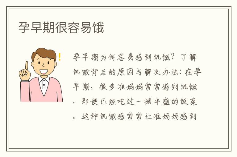 孕早期很容易餓
