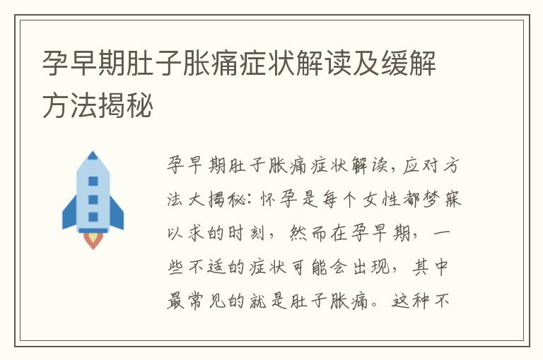 孕早期肚子脹痛癥狀解讀及緩解方法揭秘