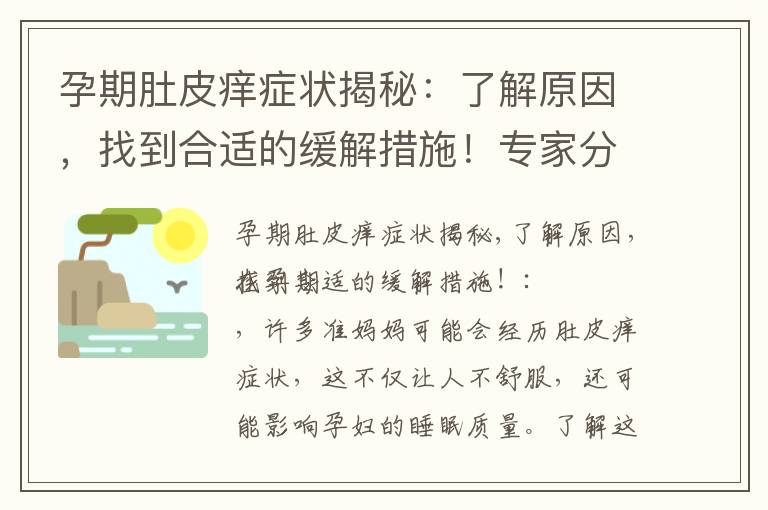 孕期肚皮癢癥狀揭秘：了解原因，找到合適的緩解措施！專家分享實(shí)用建議，以及如何避免病情加重和預(yù)防與緩解方法分享！