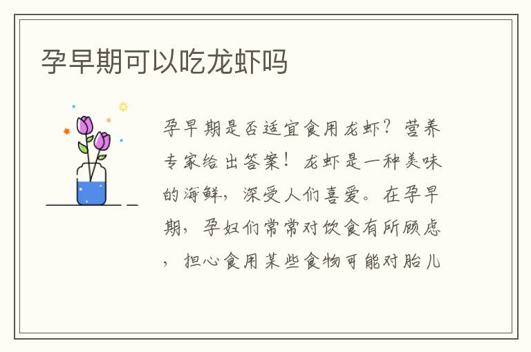 孕早期可以吃龍蝦嗎