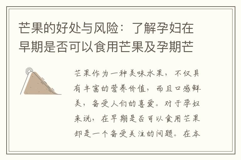 芒果的好處與風險：了解孕婦在早期是否可以食用芒果及孕期芒果消費指南