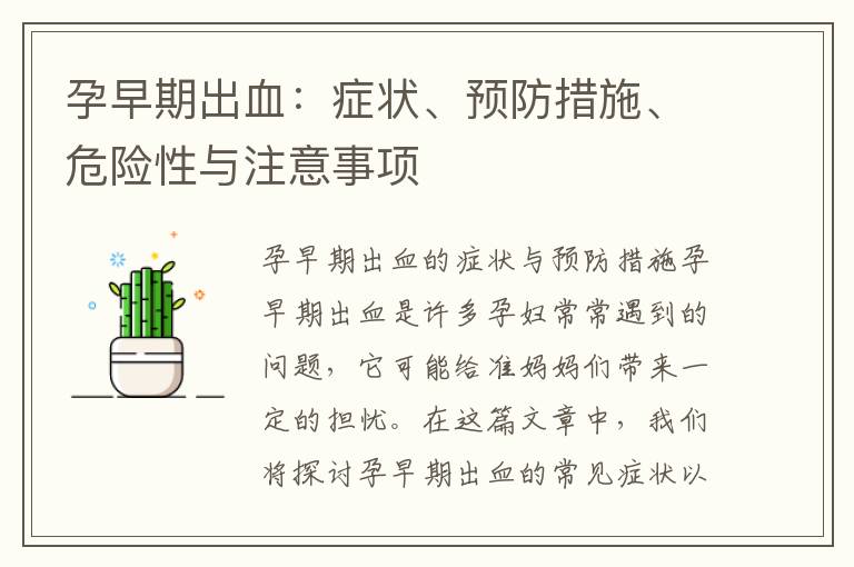 孕早期出血：癥狀、預防措施、危險性與注意事項