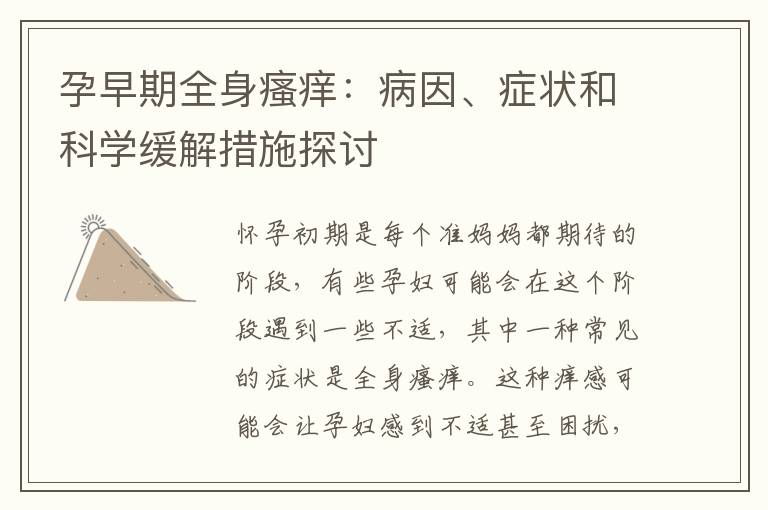 孕早期全身瘙癢：病因、癥狀和科學(xué)緩解措施探討