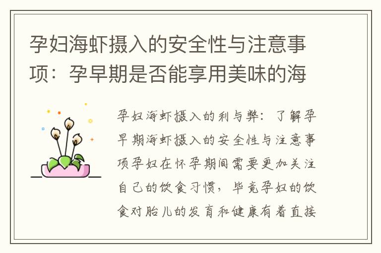 孕婦海蝦攝入的安全性與注意事項(xiàng)：孕早期是否能享用美味的海蝦料理？飲食禁忌是否應(yīng)避免食用海蝦？