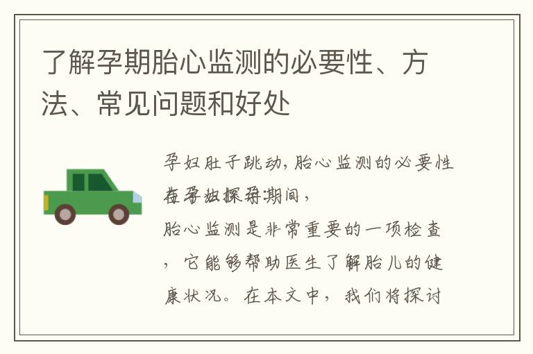 了解孕期胎心監(jiān)測(cè)的必要性、方法、常見(jiàn)問(wèn)題和好處