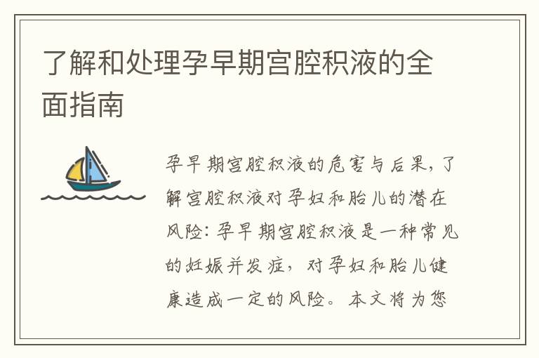 了解和處理孕早期宮腔積液的全面指南