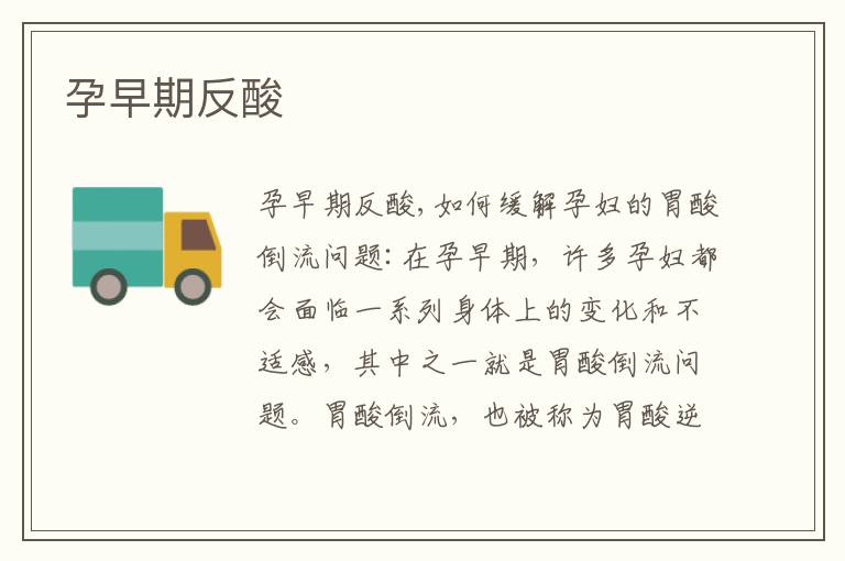 孕早期反酸