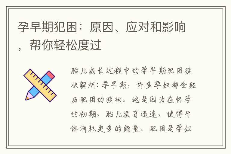 孕早期犯困：原因、應對和影響，幫你輕松度過