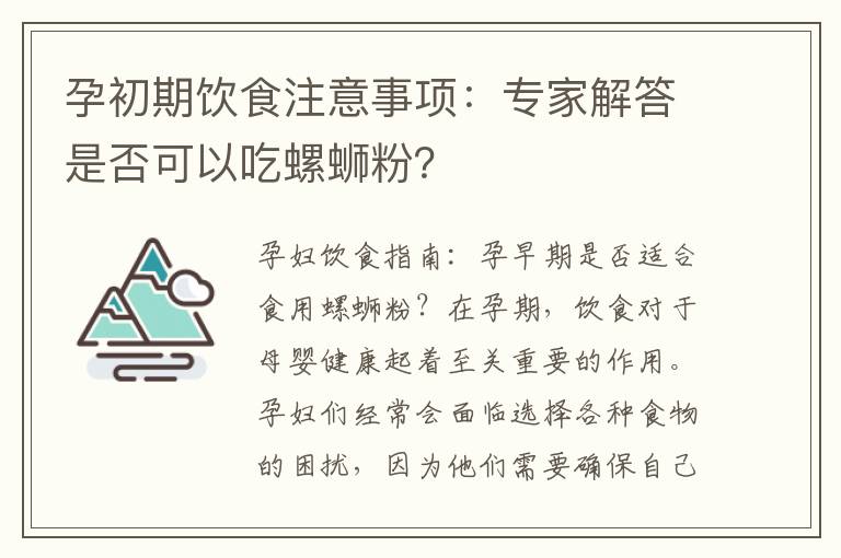 孕初期飲食注意事項：專家解答是否可以吃螺螄粉？