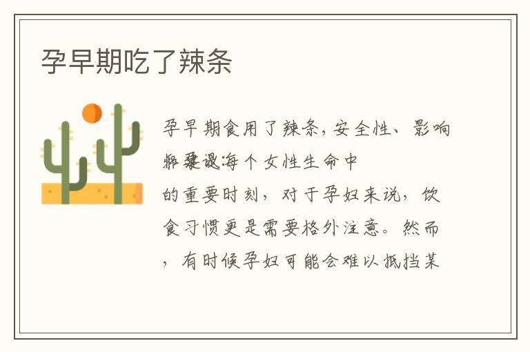孕早期吃了辣條