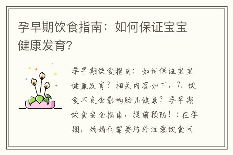 孕早期飲食指南：如何保證寶寶健康發育？