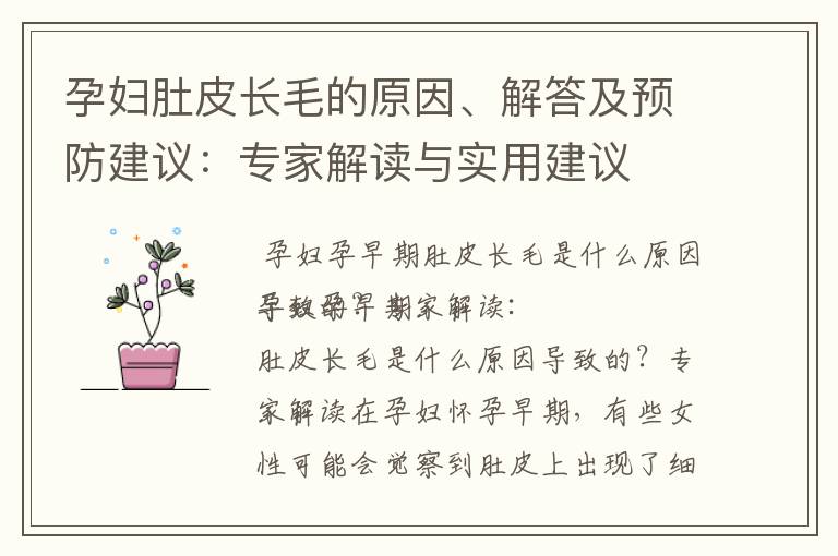 孕婦肚皮長毛的原因、解答及預防建議：專家解讀與實用建議