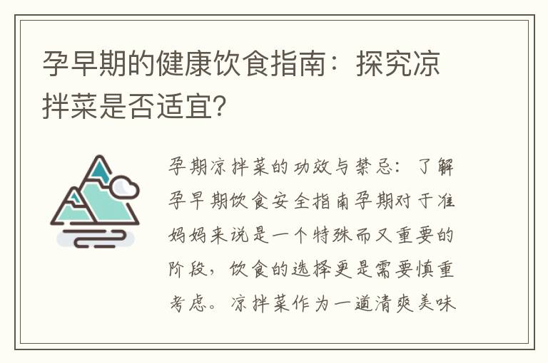 孕早期的健康飲食指南：探究涼拌菜是否適宜？