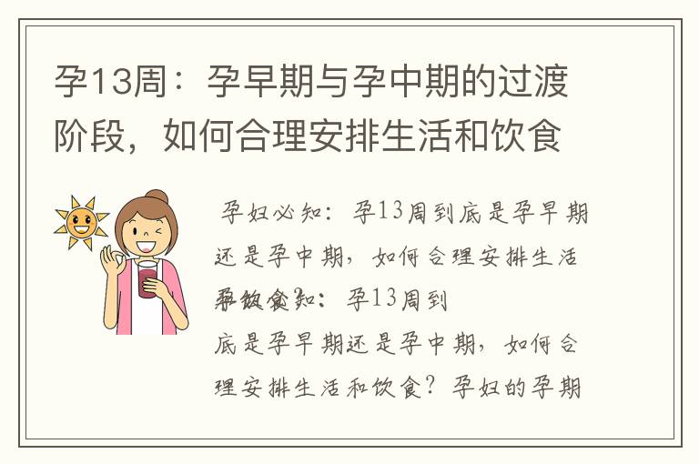孕13周：孕早期與孕中期的過渡階段，如何合理安排生活和飲食，解讀身體變化及胎兒成長的重要時期