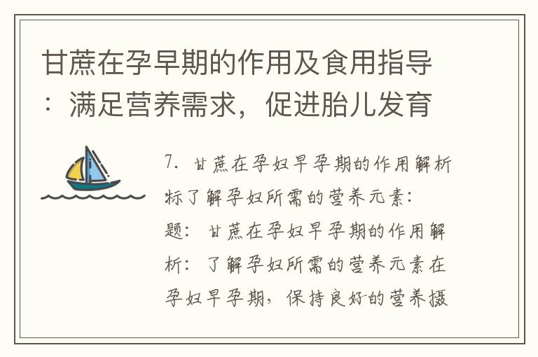 甘蔗在孕早期的作用及食用指導：滿足營養需求，促進胎兒發育，維持身體健康