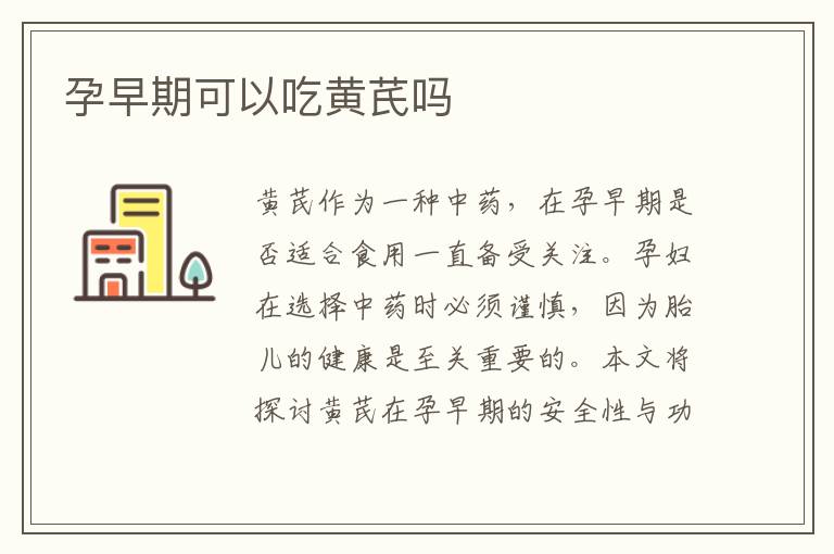 孕早期可以吃黃芪嗎