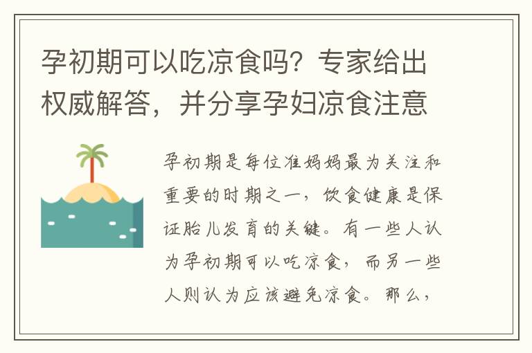 孕初期可以吃涼食嗎？專(zhuān)家給出權(quán)威解答，并分享孕婦涼食注意事項(xiàng)：合理搭配保證營(yíng)養(yǎng)