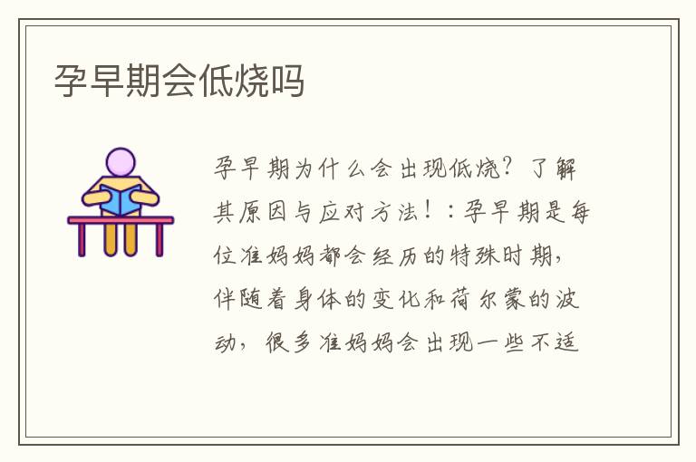 孕早期會低燒嗎