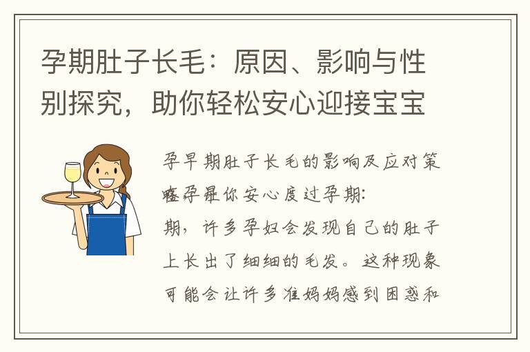 孕期肚子長毛：原因、影響與性別探究，助你輕松安心迎接寶寶的降臨
