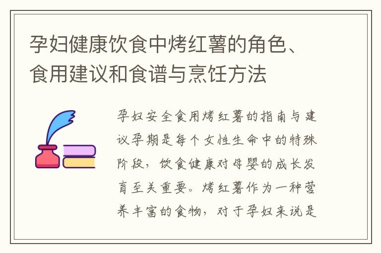 孕婦健康飲食中烤紅薯的角色、食用建議和食譜與烹飪方法