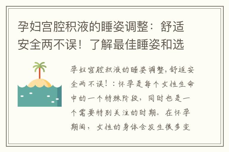 孕婦宮腔積液的睡姿調整：舒適安全兩不誤！了解最佳睡姿和選擇正確的睡眠姿勢