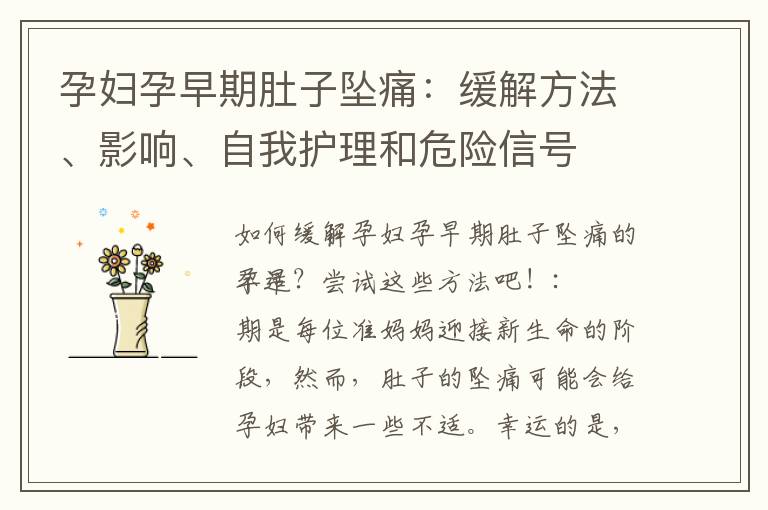 孕婦孕早期肚子墜痛：緩解方法、影響、自我護理和危險信號