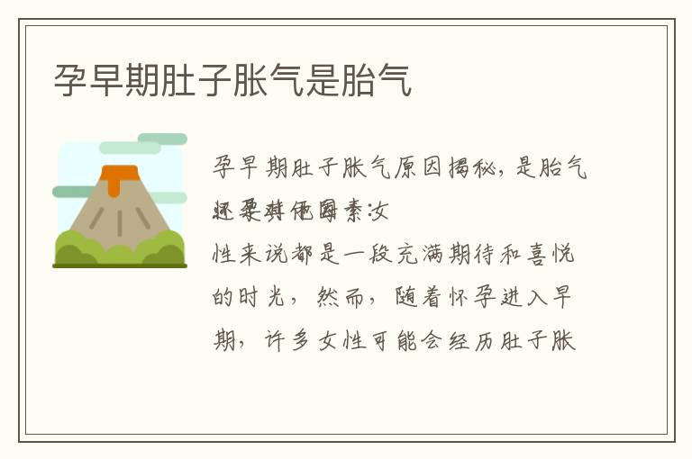孕早期肚子脹氣是胎氣