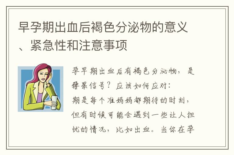 早孕期出血后褐色分泌物的意義、緊急性和注意事項