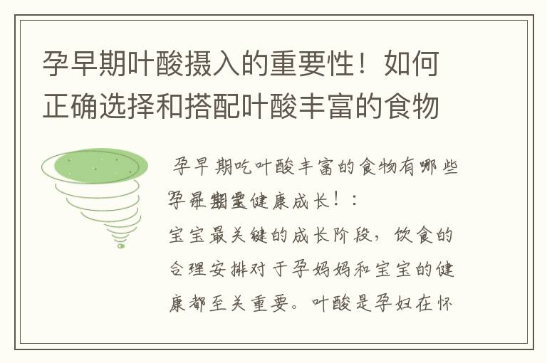 孕早期葉酸攝入的重要性！如何正確選擇和搭配葉酸豐富的食物，助寶寶健康成長！