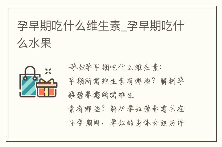 孕早期吃什么維生素_孕早期吃什么水果