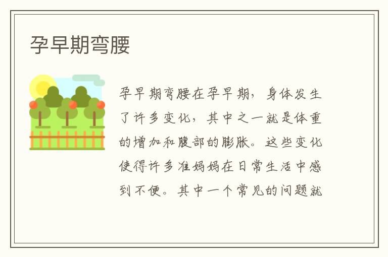 孕早期彎腰