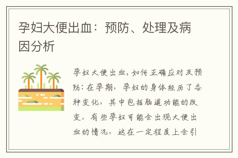 孕婦大便出血：預防、處理及病因分析