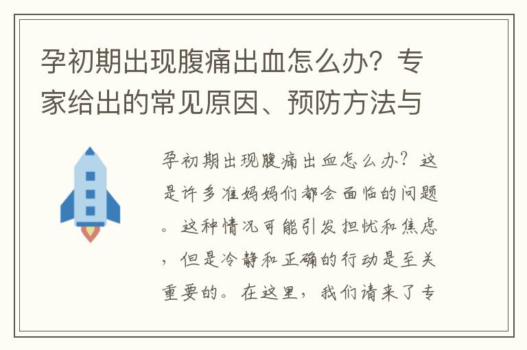 孕初期出現腹痛出血怎么辦？專家給出的常見原因、預防方法與有效建議！