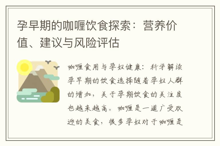 孕早期的咖喱飲食探索：營養價值、建議與風險評估
