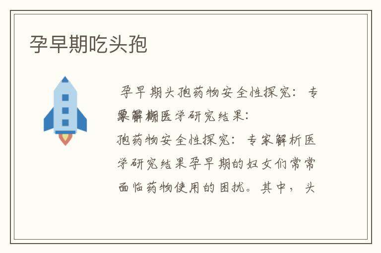 孕早期吃頭孢