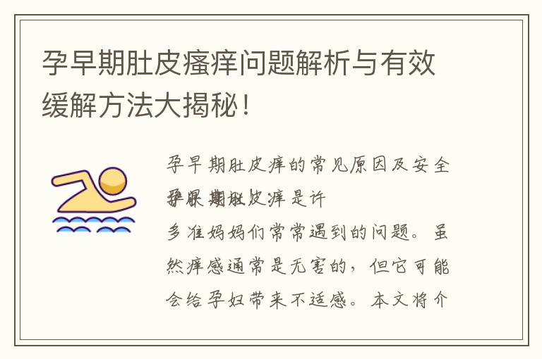 孕早期肚皮瘙癢問題解析與有效緩解方法大揭秘！