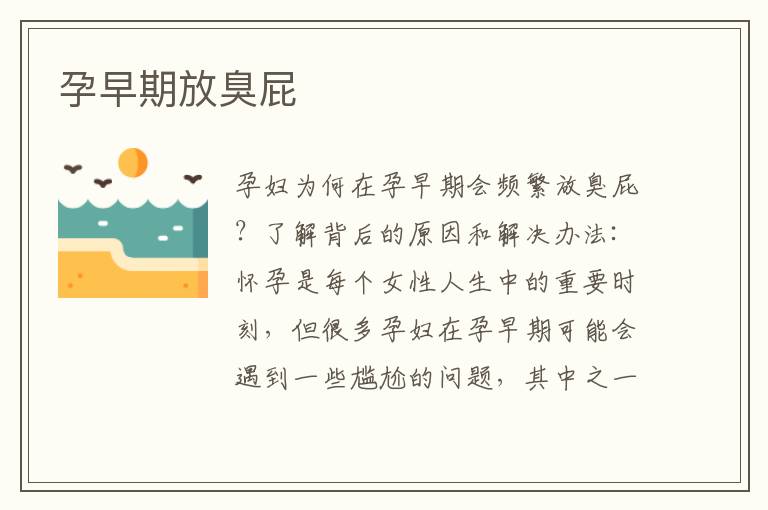 孕早期放臭屁