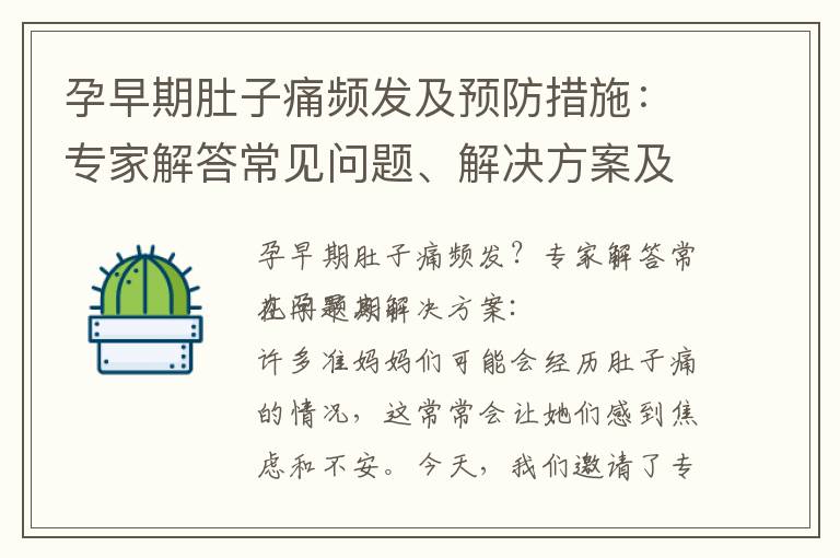 孕早期肚子痛頻發及預防措施：專家解答常見問題、解決方案及與流產風險的關系