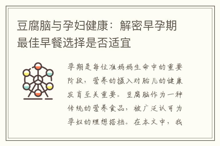 豆腐腦與孕婦健康：解密早孕期最佳早餐選擇是否適宜