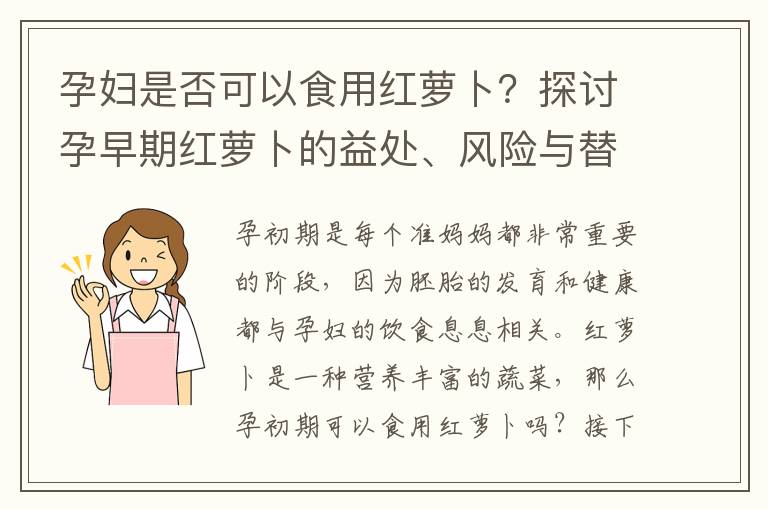 孕婦是否可以食用紅蘿卜？探討孕早期紅蘿卜的益處、風險與替代選擇