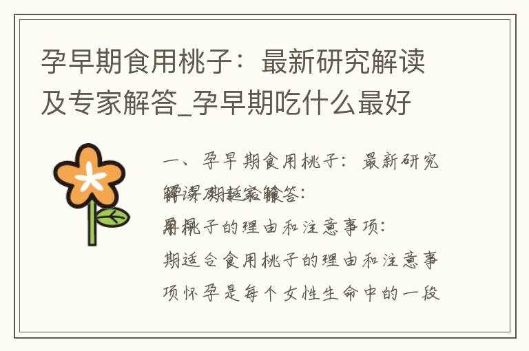 孕早期食用桃子：最新研究解讀及專家解答_孕早期吃什么最好