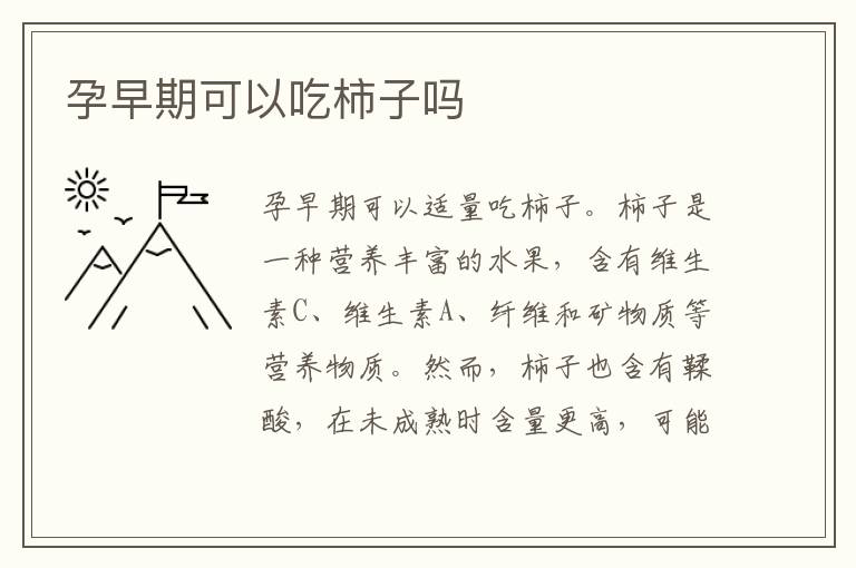 孕早期可以吃柿子嗎