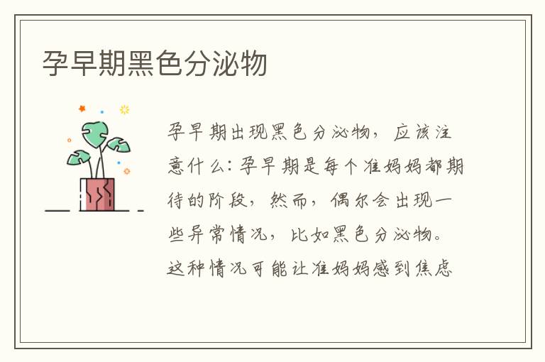 孕早期黑色分泌物