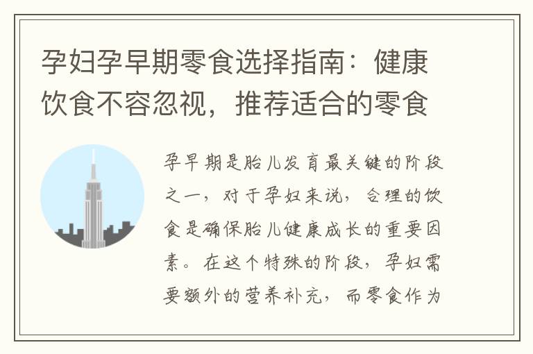 孕婦孕早期零食選擇指南：健康飲食不容忽視，推薦適合的零食！