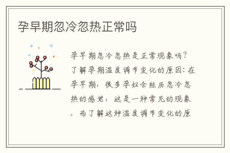 孕早期忽冷忽熱正常嗎