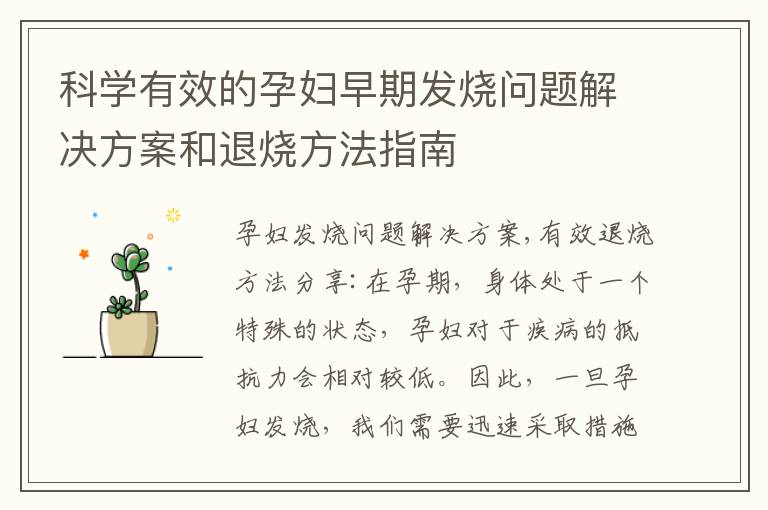 科學(xué)有效的孕婦早期發(fā)燒問題解決方案和退燒方法指南
