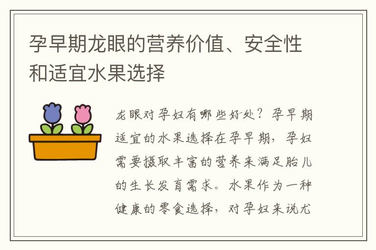 孕早期龍眼的營養價值、安全性和適宜水果選擇