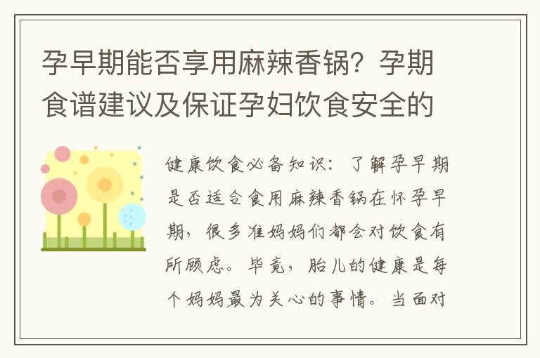 孕早期能否享用麻辣香鍋？孕期食譜建議及保證孕婦飲食安全的前提下解答